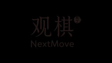 观棋 NextMove
